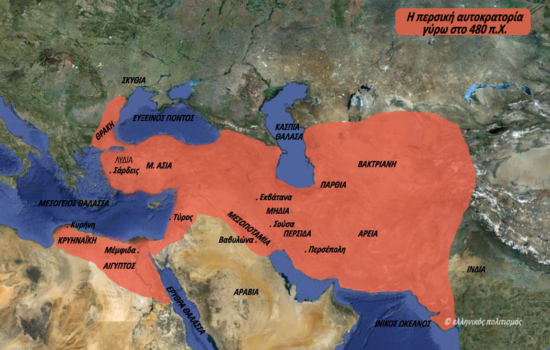 Η περσική αυτοκρατορία γύρω στο 480 π.Χ.
